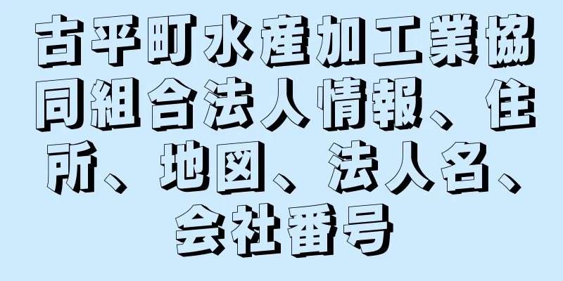 古平町水産加工業協同組合法人情報、住所、地図、法人名、会社番号