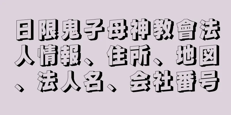 日限鬼子母神教會法人情報、住所、地図、法人名、会社番号