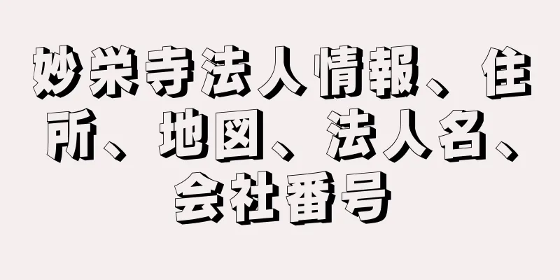 妙栄寺法人情報、住所、地図、法人名、会社番号