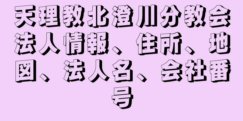 天理教北澄川分教会法人情報、住所、地図、法人名、会社番号