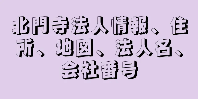 北門寺法人情報、住所、地図、法人名、会社番号