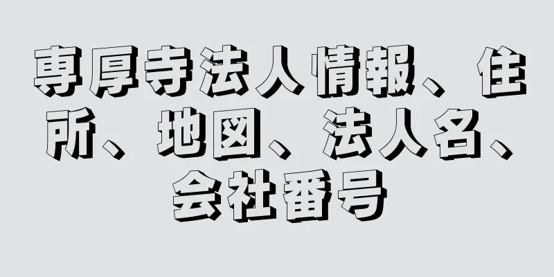 専厚寺法人情報、住所、地図、法人名、会社番号