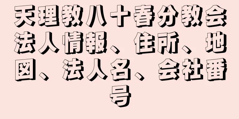 天理教八十春分教会法人情報、住所、地図、法人名、会社番号