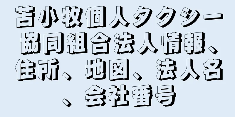 苫小牧個人タクシー協同組合法人情報、住所、地図、法人名、会社番号