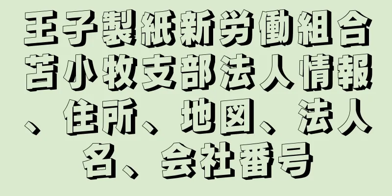 王子製紙新労働組合苫小牧支部法人情報、住所、地図、法人名、会社番号