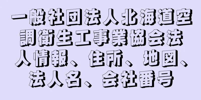 一般社団法人北海道空調衛生工事業協会法人情報、住所、地図、法人名、会社番号