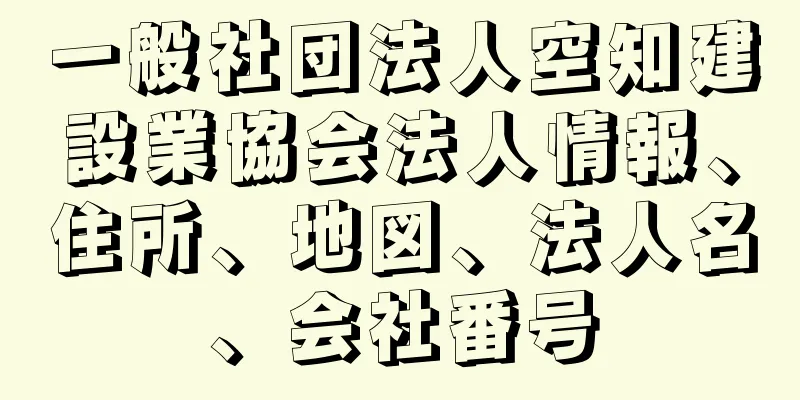 一般社団法人空知建設業協会法人情報、住所、地図、法人名、会社番号