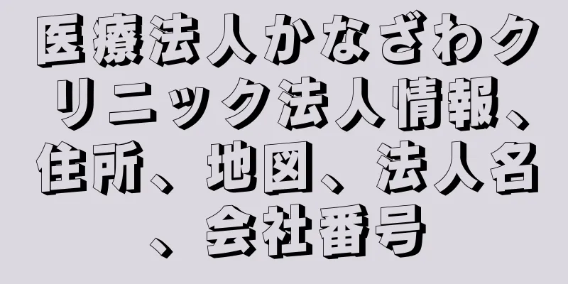 医療法人かなざわクリニック法人情報、住所、地図、法人名、会社番号