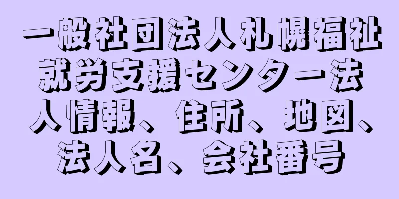 一般社団法人札幌福祉就労支援センター法人情報、住所、地図、法人名、会社番号