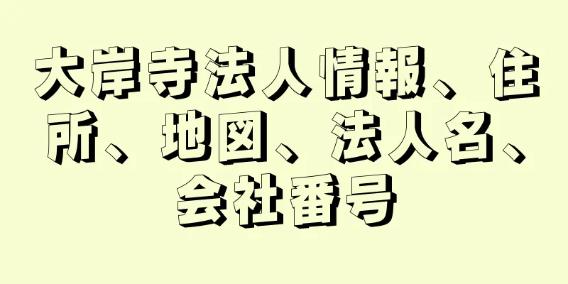 大岸寺法人情報、住所、地図、法人名、会社番号