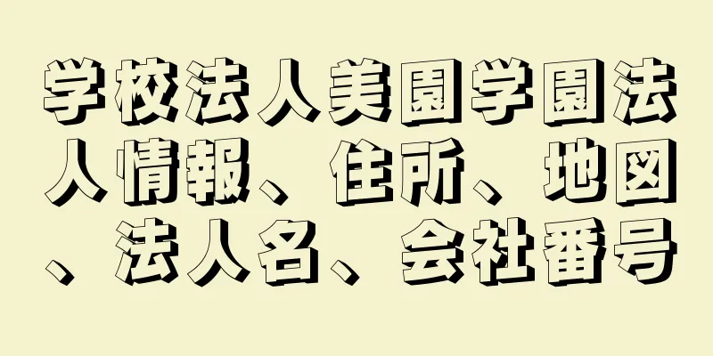 学校法人美園学園法人情報、住所、地図、法人名、会社番号
