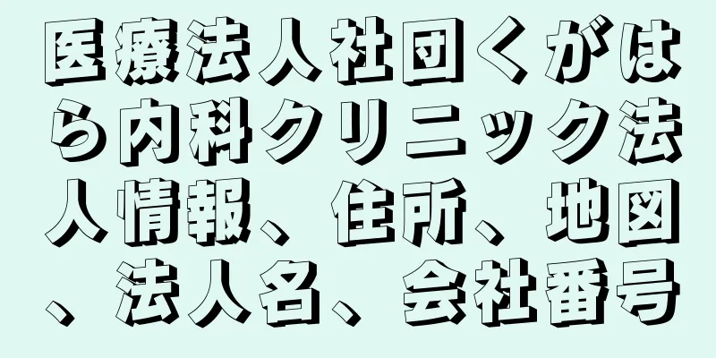 医療法人社団くがはら内科クリニック法人情報、住所、地図、法人名、会社番号