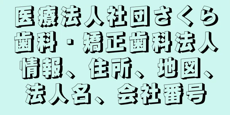 医療法人社団さくら歯科・矯正歯科法人情報、住所、地図、法人名、会社番号