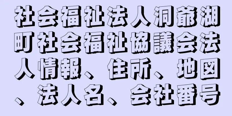 社会福祉法人洞爺湖町社会福祉協議会法人情報、住所、地図、法人名、会社番号