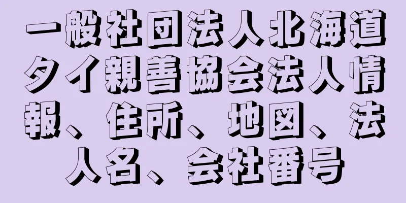 一般社団法人北海道タイ親善協会法人情報、住所、地図、法人名、会社番号