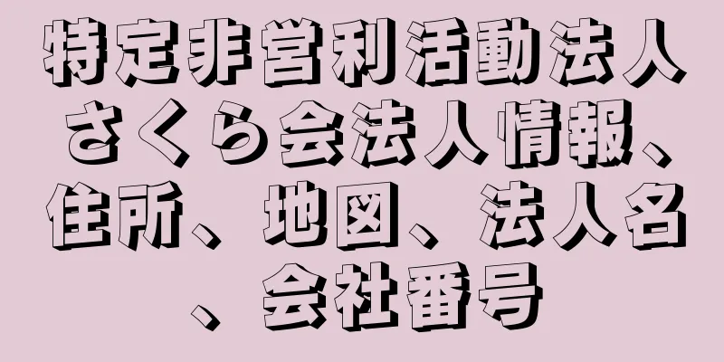 特定非営利活動法人さくら会法人情報、住所、地図、法人名、会社番号