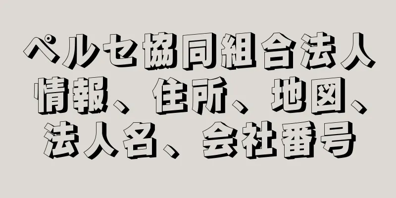 ペルセ協同組合法人情報、住所、地図、法人名、会社番号