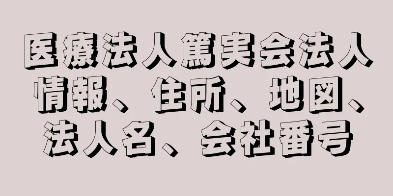 医療法人篤実会法人情報、住所、地図、法人名、会社番号