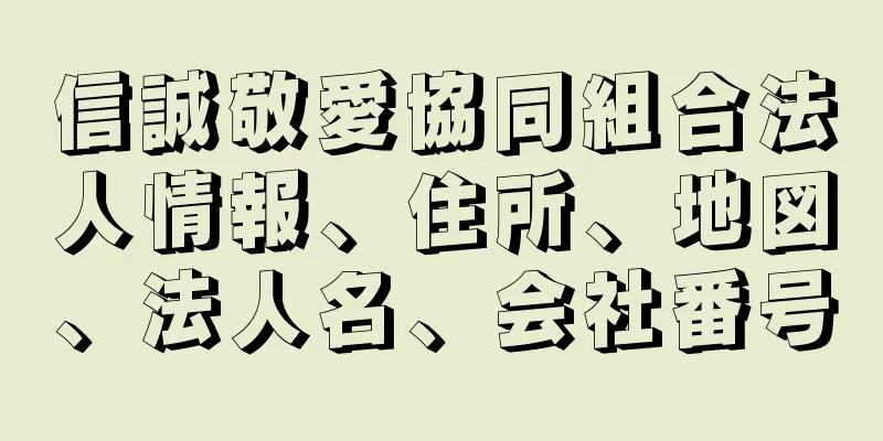 信誠敬愛協同組合法人情報、住所、地図、法人名、会社番号