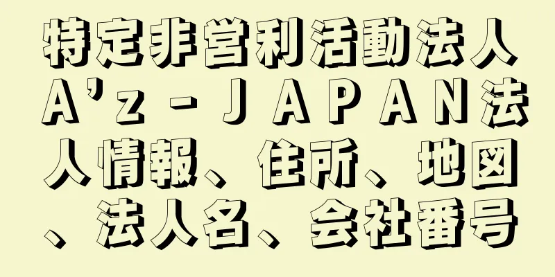 特定非営利活動法人Ａ’ｚ‐ＪＡＰＡＮ法人情報、住所、地図、法人名、会社番号