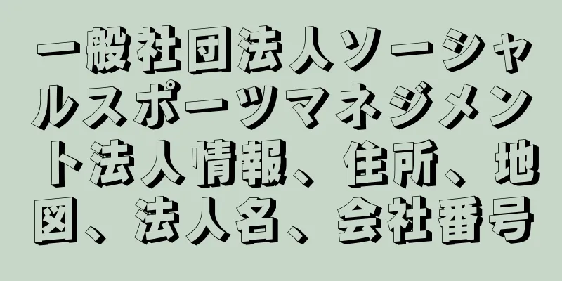 一般社団法人ソーシャルスポーツマネジメント法人情報、住所、地図、法人名、会社番号