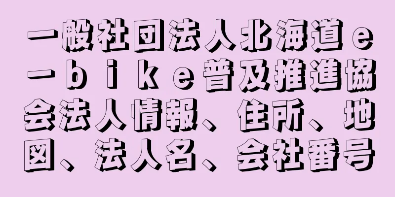 一般社団法人北海道ｅ－ｂｉｋｅ普及推進協会法人情報、住所、地図、法人名、会社番号