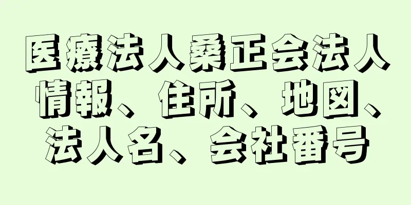 医療法人桑正会法人情報、住所、地図、法人名、会社番号