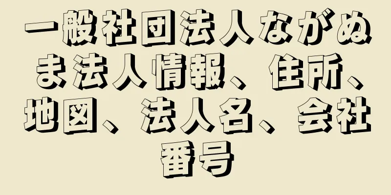 一般社団法人ながぬま法人情報、住所、地図、法人名、会社番号