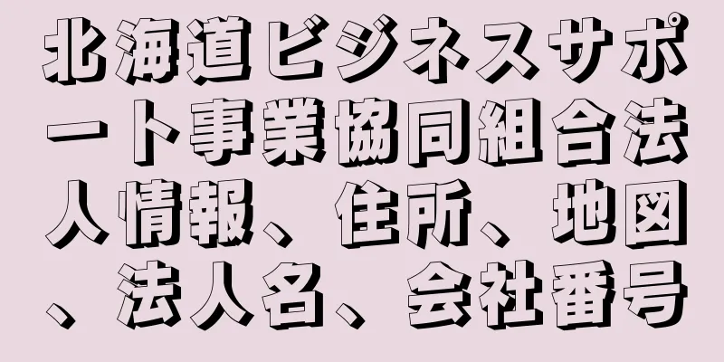 北海道ビジネスサポート事業協同組合法人情報、住所、地図、法人名、会社番号