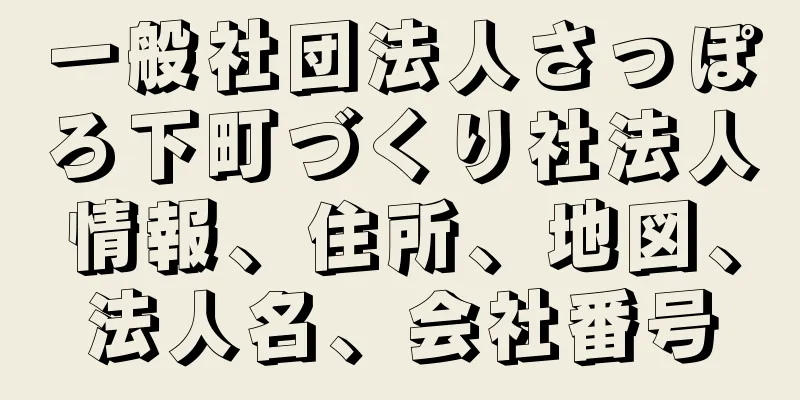 一般社団法人さっぽろ下町づくり社法人情報、住所、地図、法人名、会社番号