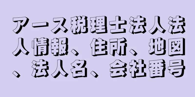 アース税理士法人法人情報、住所、地図、法人名、会社番号