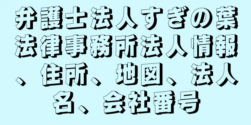 弁護士法人すぎの葉法律事務所法人情報、住所、地図、法人名、会社番号