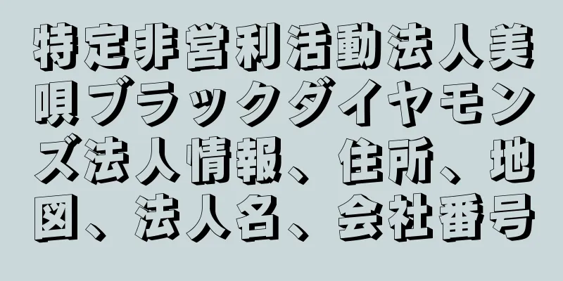 特定非営利活動法人美唄ブラックダイヤモンズ法人情報、住所、地図、法人名、会社番号