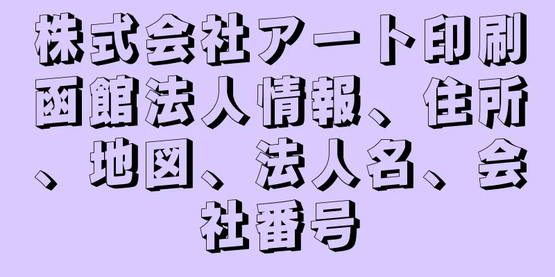 株式会社アート印刷函館法人情報、住所、地図、法人名、会社番号