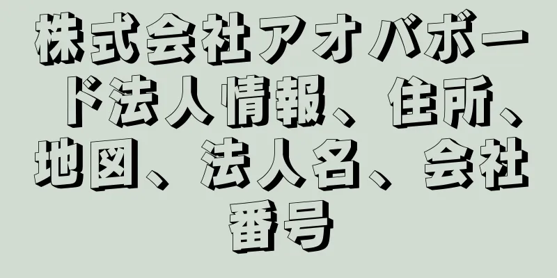 株式会社アオバボード法人情報、住所、地図、法人名、会社番号