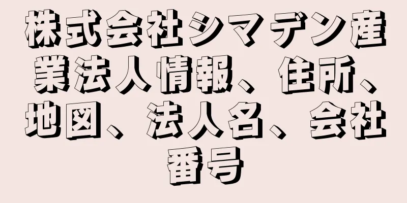 株式会社シマデン産業法人情報、住所、地図、法人名、会社番号