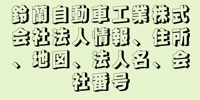 鈴蘭自動車工業株式会社法人情報、住所、地図、法人名、会社番号