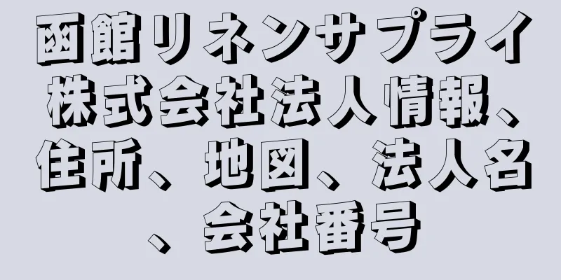函館リネンサプライ株式会社法人情報、住所、地図、法人名、会社番号