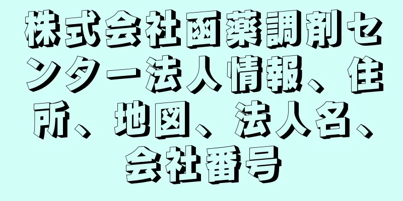 株式会社函薬調剤センター法人情報、住所、地図、法人名、会社番号