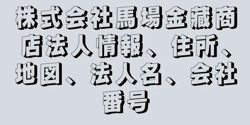 株式会社馬場金藏商店法人情報、住所、地図、法人名、会社番号