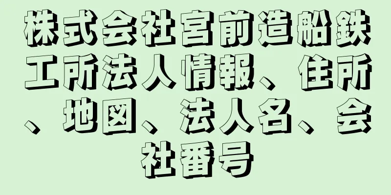 株式会社宮前造船鉄工所法人情報、住所、地図、法人名、会社番号