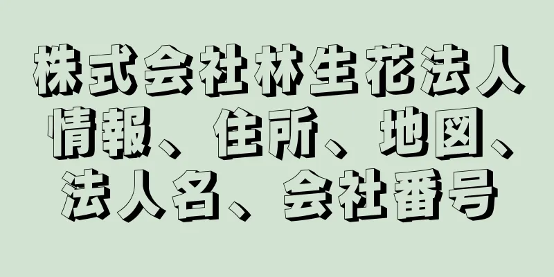 株式会社林生花法人情報、住所、地図、法人名、会社番号