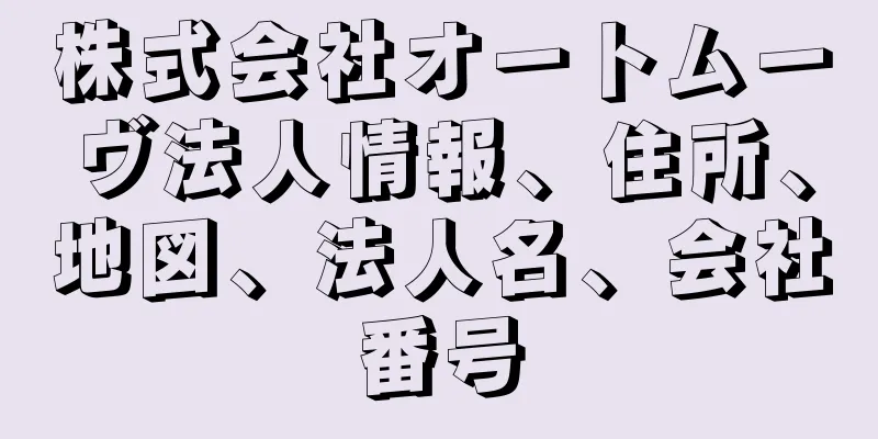 株式会社オートムーヴ法人情報、住所、地図、法人名、会社番号