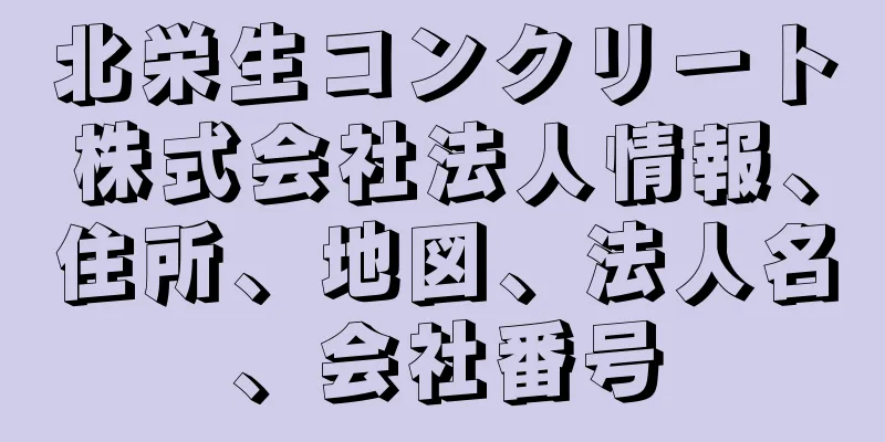 北栄生コンクリート株式会社法人情報、住所、地図、法人名、会社番号