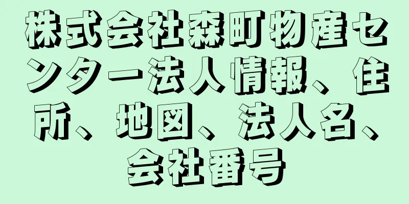 株式会社森町物産センター法人情報、住所、地図、法人名、会社番号