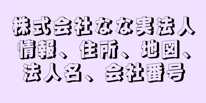 株式会社なな実法人情報、住所、地図、法人名、会社番号
