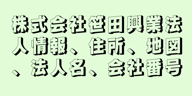 株式会社笹田興業法人情報、住所、地図、法人名、会社番号