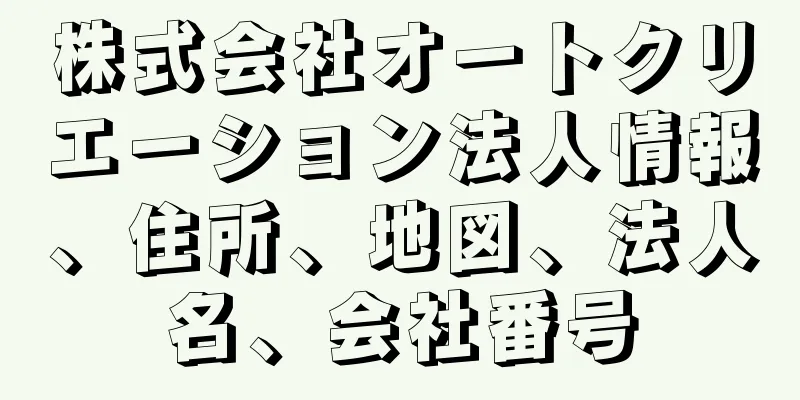 株式会社オートクリエーション法人情報、住所、地図、法人名、会社番号