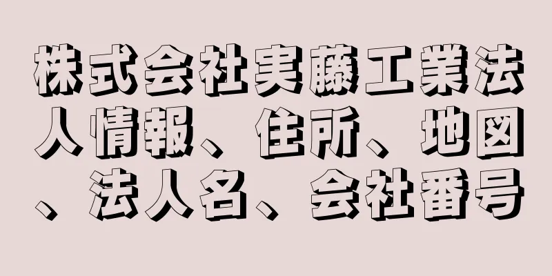 株式会社実藤工業法人情報、住所、地図、法人名、会社番号