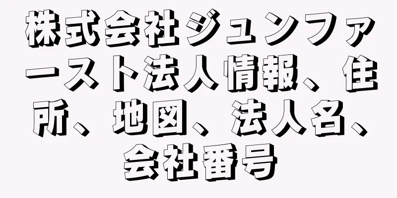 株式会社ジュンファースト法人情報、住所、地図、法人名、会社番号